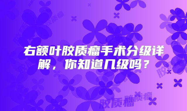 右额叶胶质瘤手术分级详解，你知道几级吗？