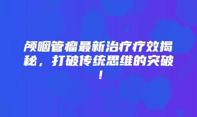 颅咽管瘤最新治疗疗效揭秘，打破传统思维的突破！