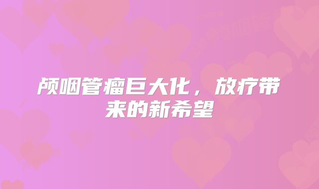 颅咽管瘤巨大化，放疗带来的新希望