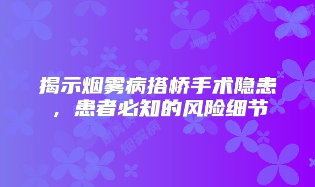 揭示烟雾病搭桥手术隐患，患者必知的风险细节