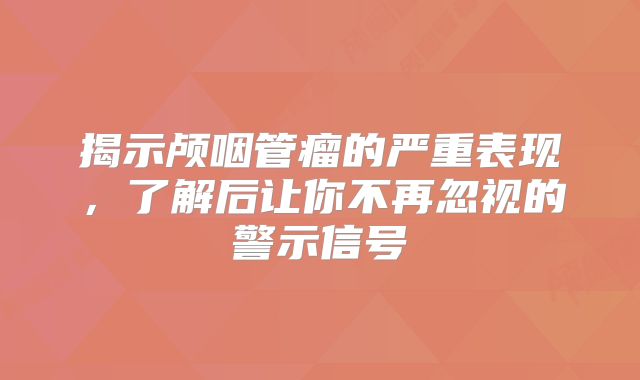 揭示颅咽管瘤的严重表现，了解后让你不再忽视的警示信号