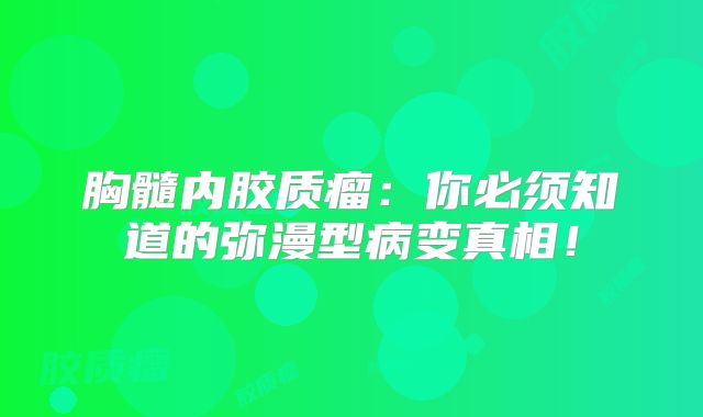 胸髓内胶质瘤：你必须知道的弥漫型病变真相！