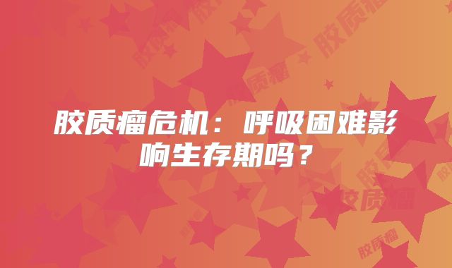 胶质瘤危机：呼吸困难影响生存期吗？