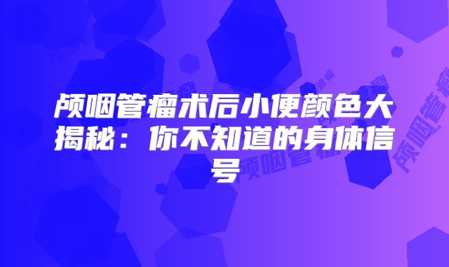 颅咽管瘤术后小便颜色大揭秘：你不知道的身体信号