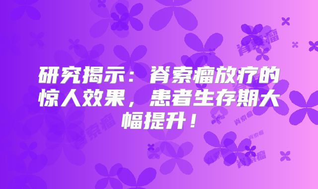 研究揭示：脊索瘤放疗的惊人效果，患者生存期大幅提升！
