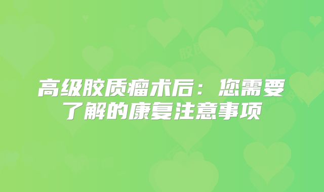 高级胶质瘤术后：您需要了解的康复注意事项