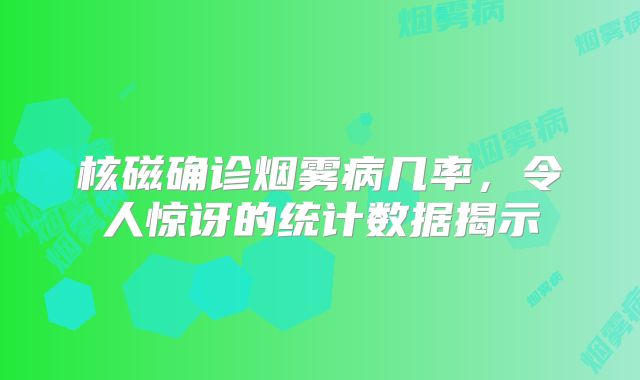 核磁确诊烟雾病几率，令人惊讶的统计数据揭示