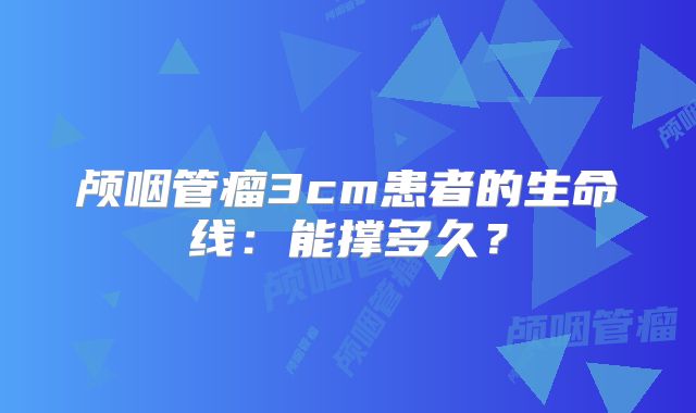 颅咽管瘤3cm患者的生命线：能撑多久？