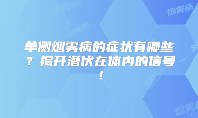 单侧烟雾病的症状有哪些？揭开潜伏在体内的信号！