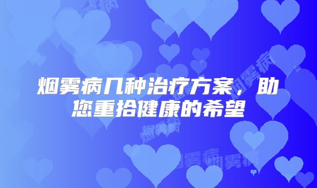 烟雾病几种治疗方案，助您重拾健康的希望