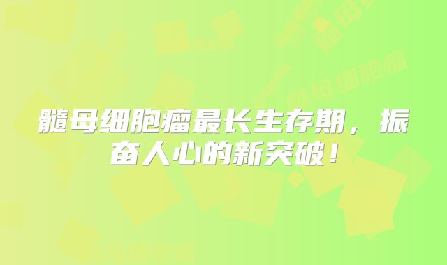 髓母细胞瘤最长生存期，振奋人心的新突破！