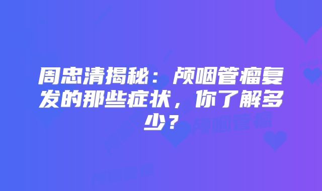 周忠清揭秘：颅咽管瘤复发的那些症状，你了解多少？