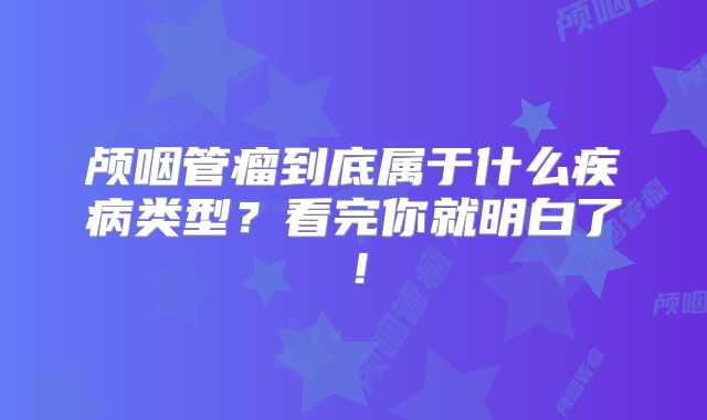 颅咽管瘤到底属于什么疾病类型？看完你就明白了！