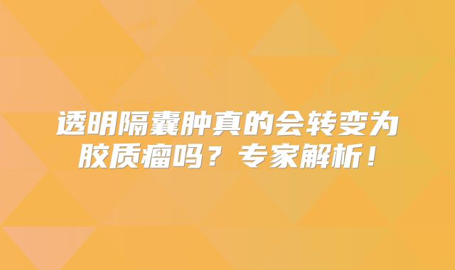 透明隔囊肿真的会转变为胶质瘤吗？专家解析！