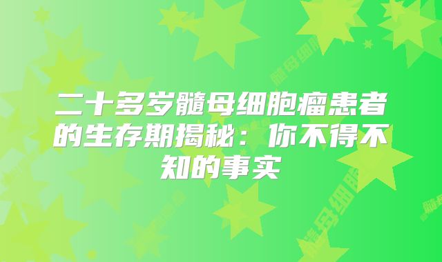 二十多岁髓母细胞瘤患者的生存期揭秘：你不得不知的事实