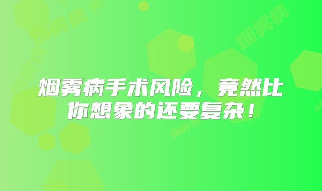 烟雾病手术风险，竟然比你想象的还要复杂！