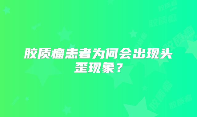 胶质瘤患者为何会出现头歪现象？