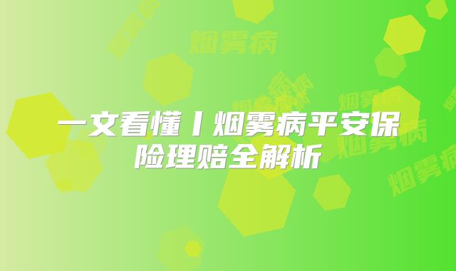 一文看懂丨烟雾病平安保险理赔全解析