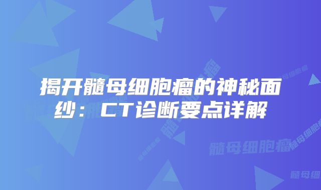 揭开髓母细胞瘤的神秘面纱：CT诊断要点详解