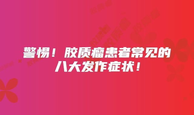 警惕！胶质瘤患者常见的八大发作症状！
