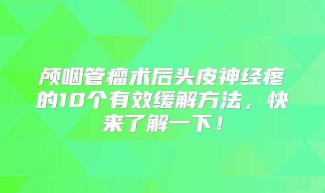 颅咽管瘤术后头皮神经疼的10个有效缓解方法，快来了解一下！