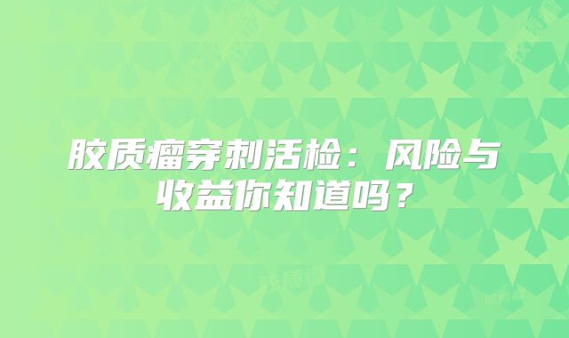 胶质瘤穿刺活检：风险与收益你知道吗？