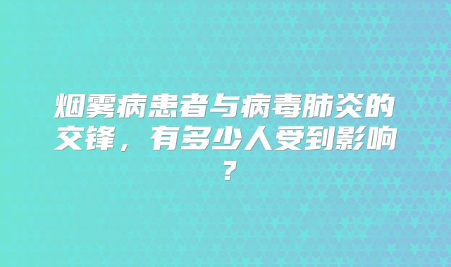烟雾病患者与病毒肺炎的交锋，有多少人受到影响？