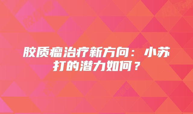 胶质瘤治疗新方向：小苏打的潜力如何？