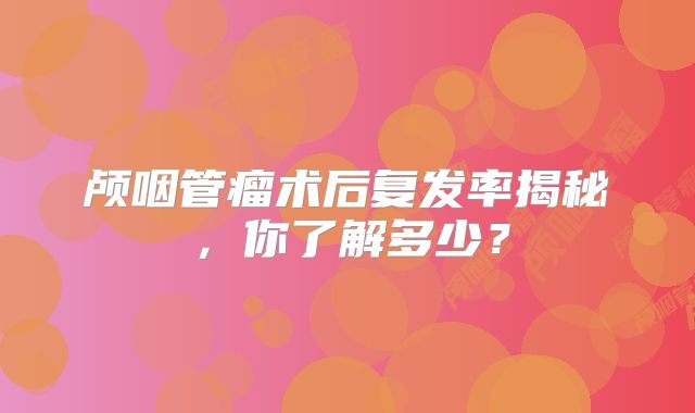 颅咽管瘤术后复发率揭秘，你了解多少？