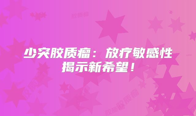 少突胶质瘤：放疗敏感性揭示新希望！