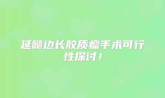 延髓边长胶质瘤手术可行性探讨！