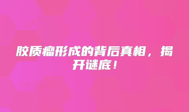 胶质瘤形成的背后真相，揭开谜底！