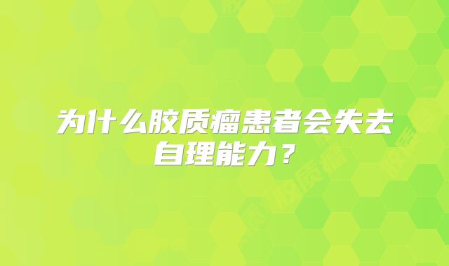 为什么胶质瘤患者会失去自理能力？