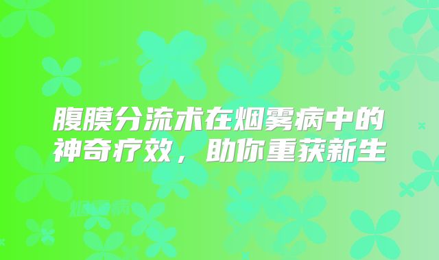 腹膜分流术在烟雾病中的神奇疗效，助你重获新生