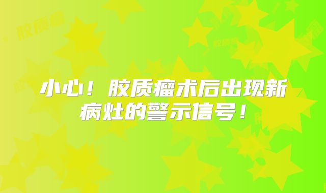 小心！胶质瘤术后出现新病灶的警示信号！