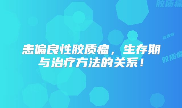 患偏良性胶质瘤，生存期与治疗方法的关系！
