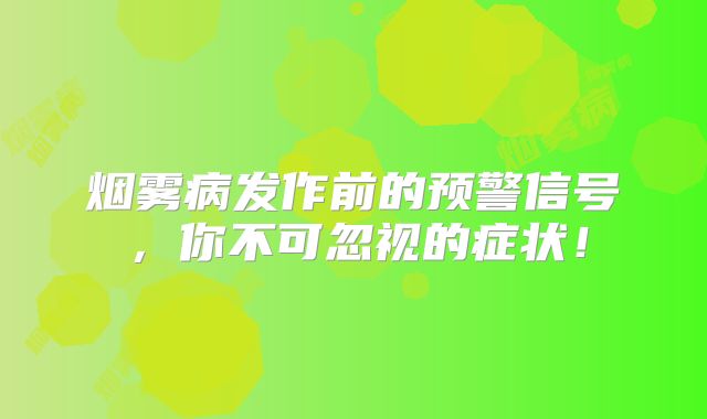 烟雾病发作前的预警信号，你不可忽视的症状！