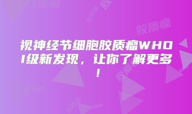 视神经节细胞胶质瘤WHOI级新发现，让你了解更多！