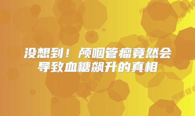 没想到！颅咽管瘤竟然会导致血糖飙升的真相