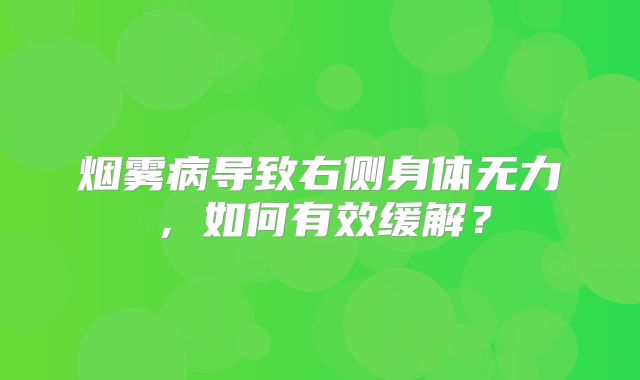 烟雾病导致右侧身体无力，如何有效缓解？