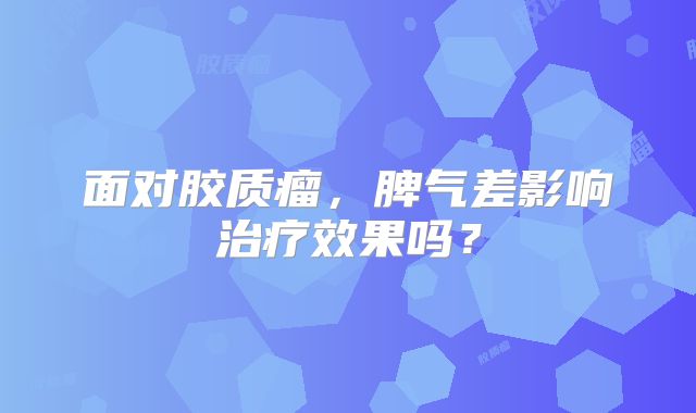面对胶质瘤，脾气差影响治疗效果吗？