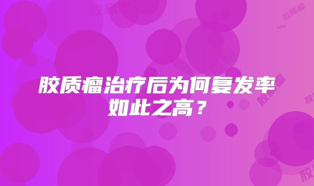 胶质瘤治疗后为何复发率如此之高？