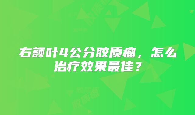 右额叶4公分胶质瘤，怎么治疗效果最佳？
