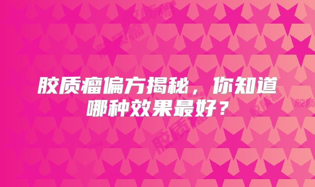 胶质瘤偏方揭秘，你知道哪种效果最好？