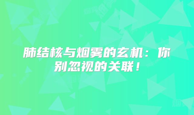肺结核与烟雾的玄机：你别忽视的关联！