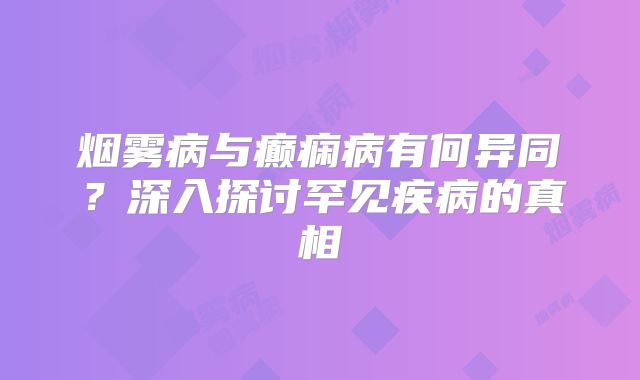 烟雾病与癫痫病有何异同？深入探讨罕见疾病的真相
