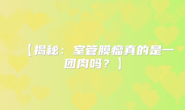 【揭秘：室管膜瘤真的是一团肉吗？】