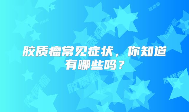 胶质瘤常见症状，你知道有哪些吗？