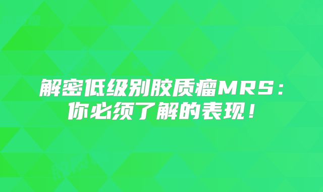 解密低级别胶质瘤MRS：你必须了解的表现！