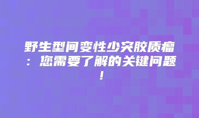 野生型间变性少突胶质瘤：您需要了解的关键问题！